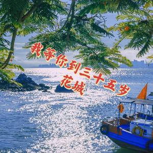 我等你到三十五岁