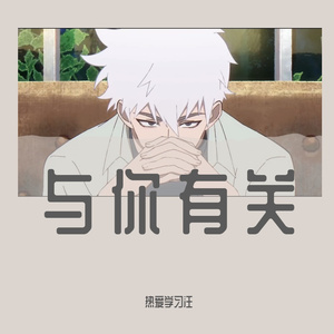 与你有关