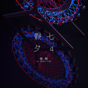 假七夕4