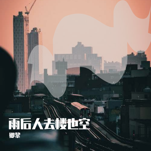 雨后人去楼也空