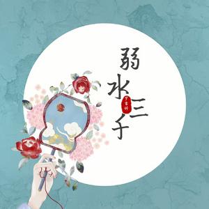 弱水三千 (2026新版)