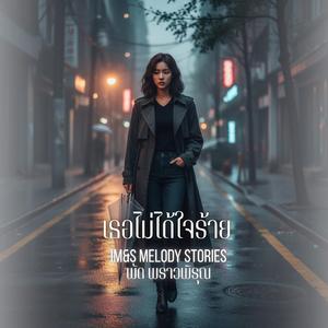 เธอไม่ได้ใจร้าย