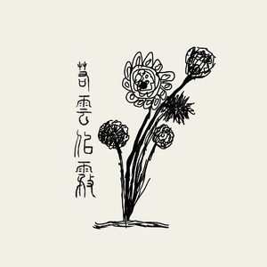 若云似雾(Summer Rock version)