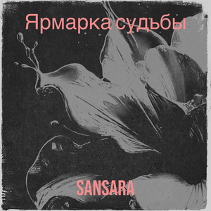 Ярмарка судьбы