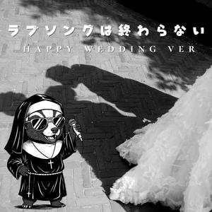 ラブソングは終わらない（happy wedding ver）