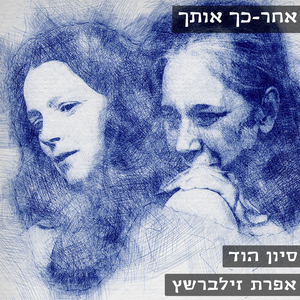 אחר כך אותך