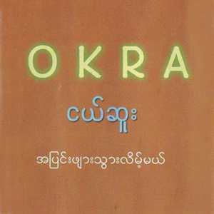 Ma Ma Shi Tae Nae Yat Myar