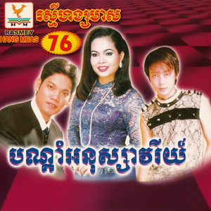 ផ្ញើស្នេហ៍លើដីឦសាន