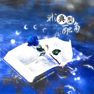 非典型配角（demo先行版）