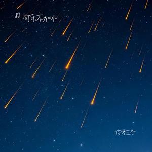 你若三冬 (Cover 阿悠悠)