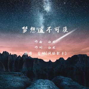 梦想遥不可及
