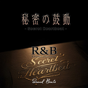 秘密の鼓動