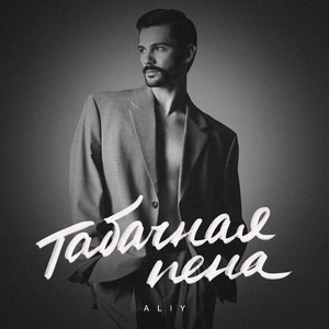 Табачная пена