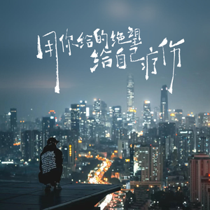 用你的绝望给自己疗伤