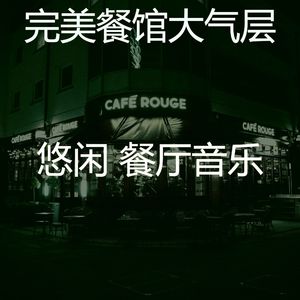 抚慰的健康餐厅回忆