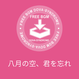 八月の空、君を忘れ