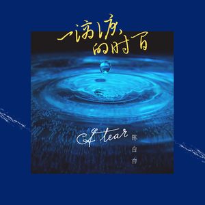 一滴泪的时间（L）