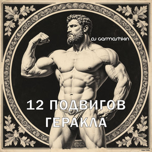 Стимфалийские птицы (3 Подвиг)
