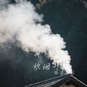 炊烟升起