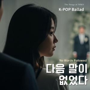 다음 말이 없었다