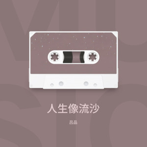 人生像流沙-伴奏