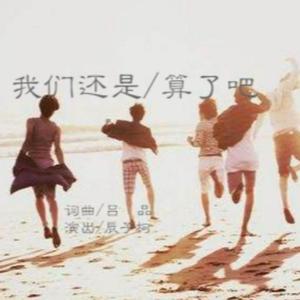 我们还是算了吧