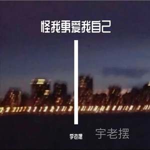 怪我更爱我自己