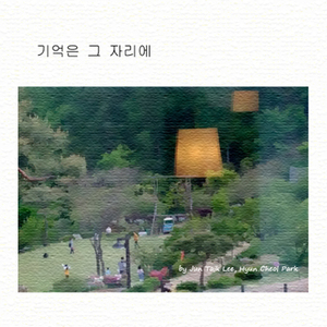 기억은 그 자리에