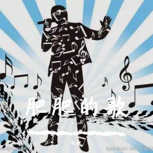 旅行-肥肥（原唱：许巍）