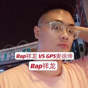 Rap祥龙 VS GPS麦徐坤