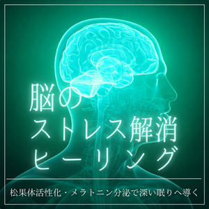 毎日聴きたい睡眠導入音楽 疲労回復ナイトルーティン