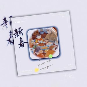 来来干一杯+嘻嘻哈哈过新年+大家过个快乐年