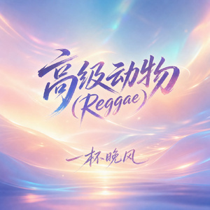 高级动物(Reggae)