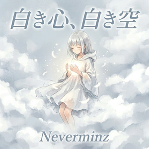 白き心、白き空