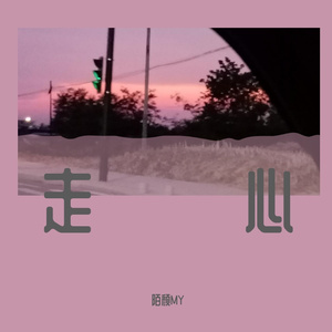 走心（Prod EVOMUSIC）