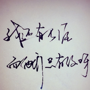 不就是落单（翻自 薛明媛）