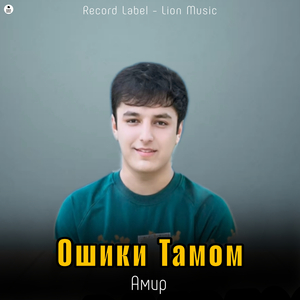 Ошики Тамом