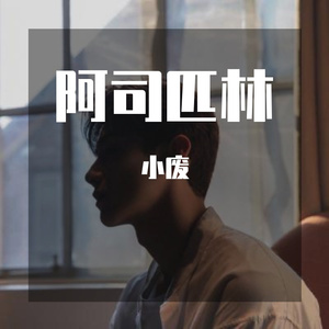 王以太-阿司匹林