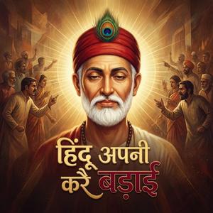 Hindu Apni Kare Badhai (Kabir Nirgun Bhajan)