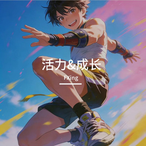 青春的激情