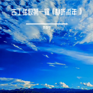静听流年