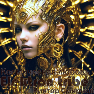 Космическая любовь (Radio Edit)