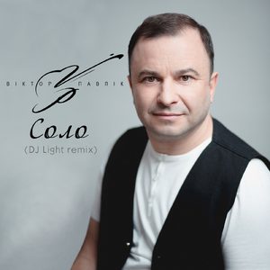 Соло (DJ Light remix)