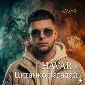 Циганко нагадай