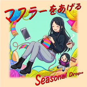 マフラーをあげる