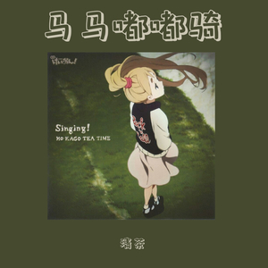 马马嘟嘟骑
