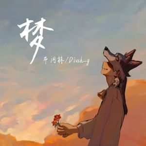 梦（PROD BY GOAT CREW）