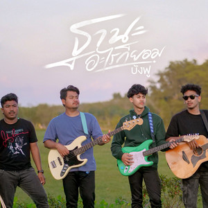 ฐานะอะไรก็ยอม