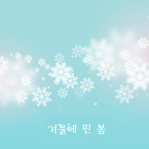 겨울에 핀 봄