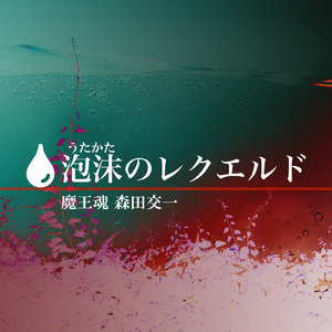 泡沫のレクエルド